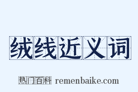 绒线近义词是什么意思的图片